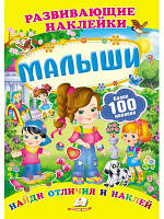 Розвиваючі наклейки "Малюки"
