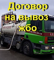 Вуслуги Ілососа, ассенизатора Дніпр і зона. Укладаємо договорення з Жобо 2024