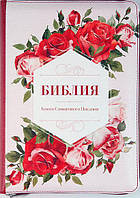 Библия средняя 055 zti кож.зам. в Синодальном переводе на змейке, красные розы (артикул 11552.5)