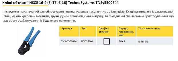 Кліщі обтискні HSC-8 16-4 (E. ТЕ 4-16) Ny95500644, фото 4