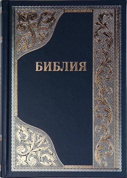 Біблія велика 075ti шкір.зам., тверда палітурка, золоті сторінки, індекси (артикул 11759) / рос.мовою