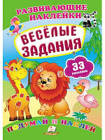 Розвиваючі наклейки "Веселі завдання"