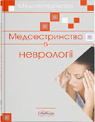 Книга "Медсестринство в неврології" Шегедин М. Б.