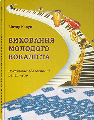 Книга "Виховання молодого вокаліста. Сольний спів. Спів на еластичному диханні" Кавун В. М.