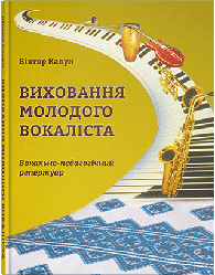 Книга "Виховання молодого вокаліста. Сольний спів. Спів на еластичному диханні" Кавун В. М.