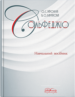 Книга "Сольфеджіо" Афоніна О. С., фото 1