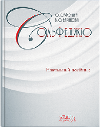 Книга "Сольфеджіо" Афоніна О. С.