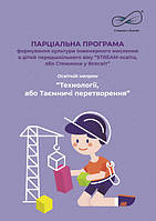 Парціальна програма формування культури інженерного мислення“STREAM-освіта"Технології, Таємничі перетворення"