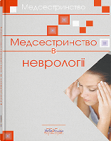 Книга "Медсестринство в неврології" Шегедин М. Б.