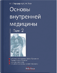 Книга "Основи внутрішньої медицини" Том 2. Передерій В. Р., Ткач С. М.