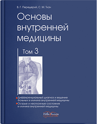 Книга "Основи внутрішньої медицини" Том 3. Передерій В. Р., Ткач С. М.