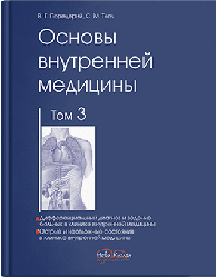 Книга "Основи внутрішньої медицини" Том 3. Передерій В. Р., Ткач С. М.