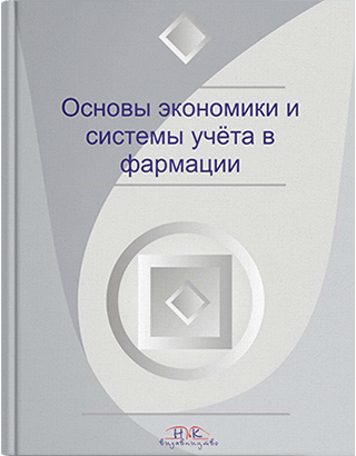 Книга "Основи економіки та системи обліку у фармації" Немченко А. С.