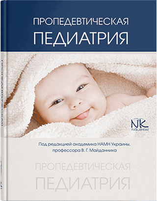 Книга "Пропедевтическая педіатрія" (на рос. яз.) Майданник В. Р. та ін.