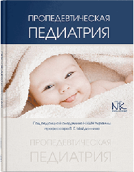 Книга "Пропедевтическая педіатрія" (на рос. яз.) Майданник В. Р. та ін.