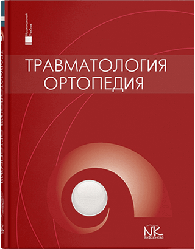 Книга "Травматологія та ортопедія" Голка Р. Р., Бур'янов О. А. та ін