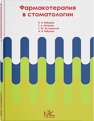 Книга "Фармакотерапия в стоматологии" Бобирев В.Н., Петрова Т. А.