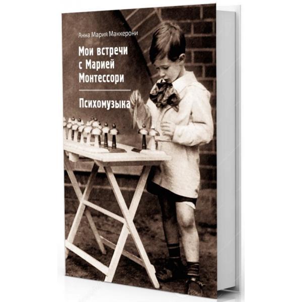 Маккероні АМ. Мої зустрічі з М.МОНТЕССОРІ. Психомзика