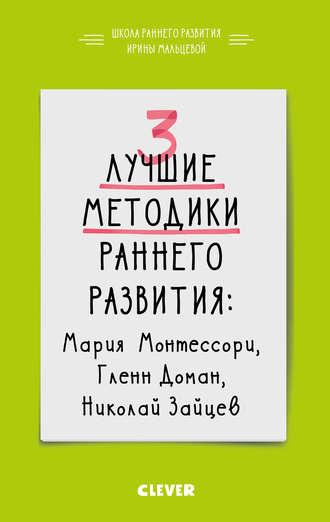Мальцева І. 3 найкращі методики раннього розвитку