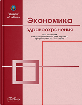 Книга "Економіка охорони здоров'я" Москаленко В. Ф. (під ред.)