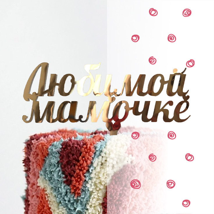 Топер фігурка на торт дзеркальний двосторонній Manific Decor "Любимой мамочке"