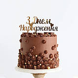 Топер фігурка на торт дзеркальний двосторонній Manific Decor "З Днем Народження" універсальний на замовлення, фото 4