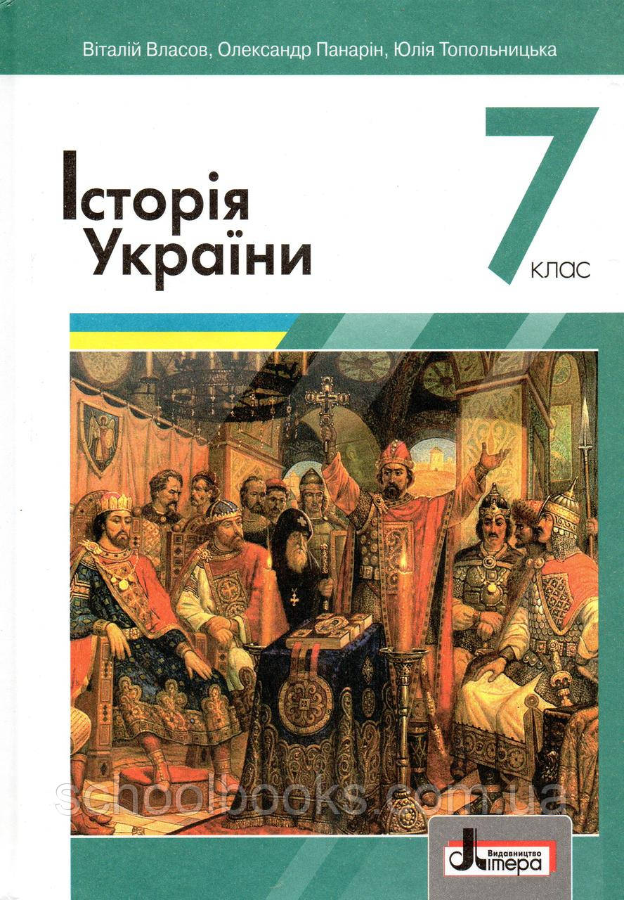 Підручник. Історія України, 7 клас. Власов В.С. Папарін О., Топольницька Ю. (2020)