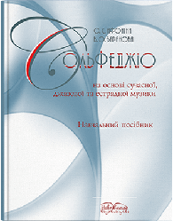 Книга "Сольфеджіо на основі сучасної джазової та естрадної музики" Афоніна О. С.
