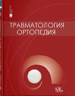 Книга "Травматология и ортопедия" Голка Г. Г., Бурьянов О. А. и др.