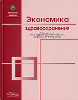 Книга "Экономика здравоохранения" Москаленко В. Ф. (под ред.)