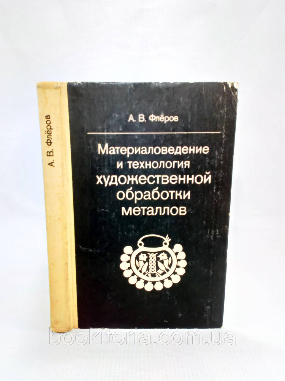 Флерів А. Матеріаловідведення і технологія художнього оброблення металів (б/у).