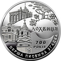 Монета України 5 грн 2020 р. 700 років першої писемної згадки про Лохвиця р.