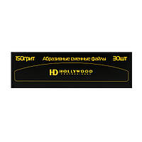 Сменные файлы 150грит бумеранг (банан) 165 мм HD Hollywood, 30 шт