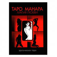 Дмитрий Невский - Таро Манара. Магия любви