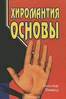 Александр Шнайдер - Хиромантия основы