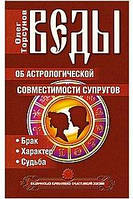 Олег Торсунов - Веды об астрологической совместимости супругов. Брак. Характер. Судьба