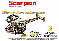 Конструктор деревянный 3D Вертолет "Scorpion", Золотая серия Сувенир Декор (407010)