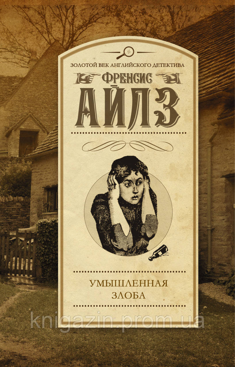 Книга Умисна злість