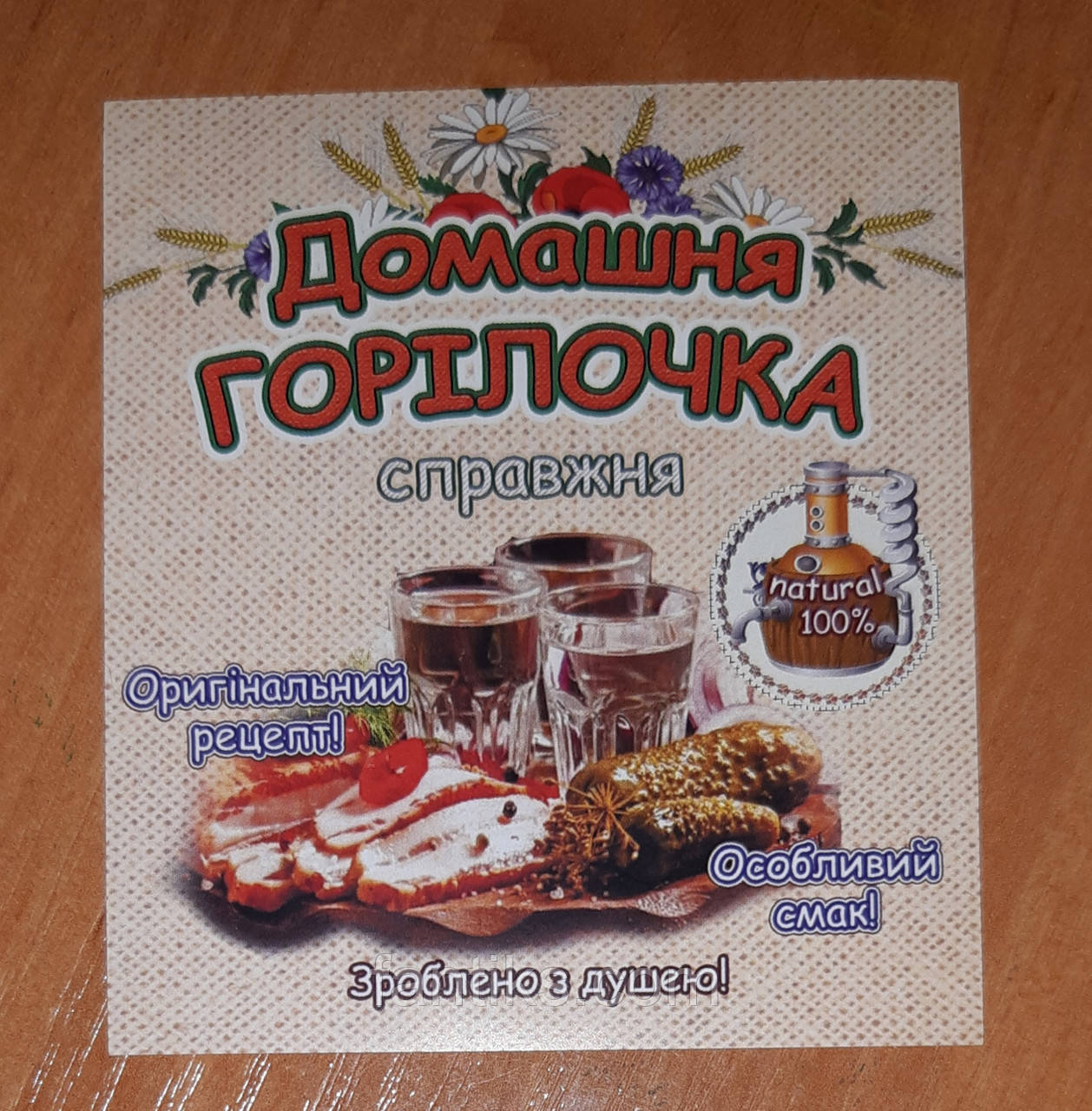 Наклейка на пляшку "горілочка Домашня"