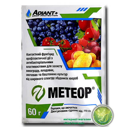 Фунгіцид «Метеор» 60 м, оригінал, фото 1
