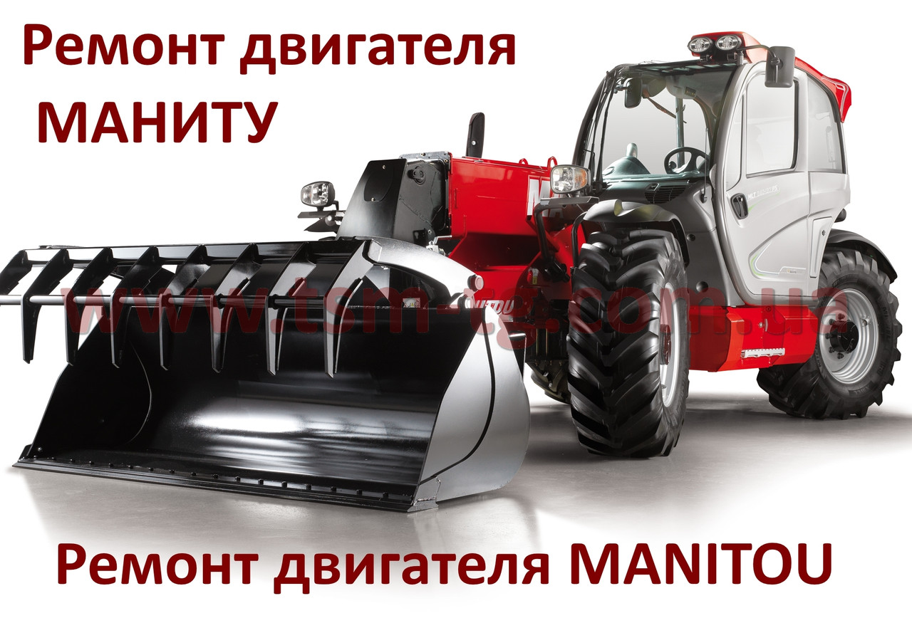 Ремонт двигуна на навантажувач МАНІТУ, MANITOU