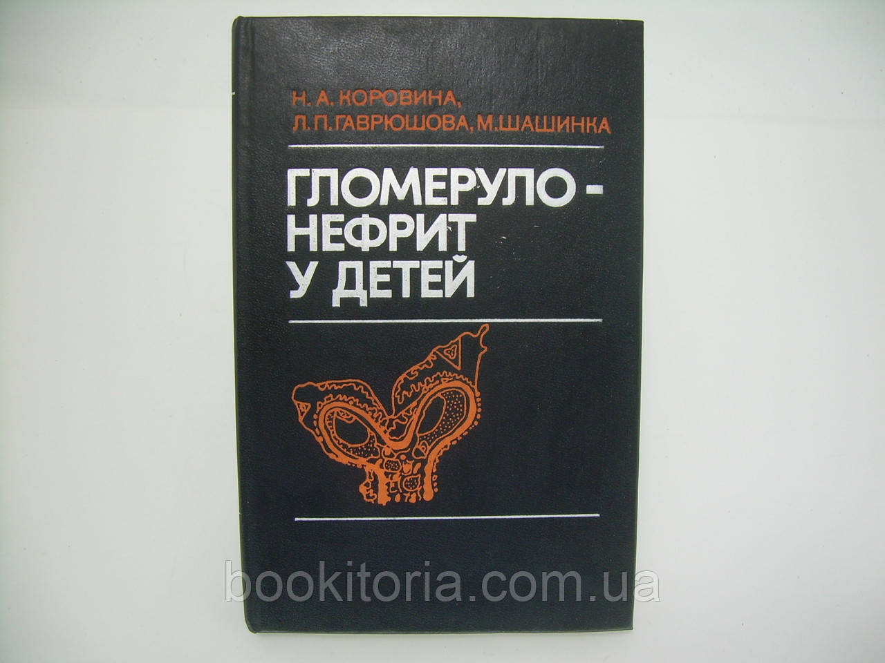 Коровина Н.А., Гаврушова Л.П., Шашинка М. Гломеронефрит у дітей (б/у).