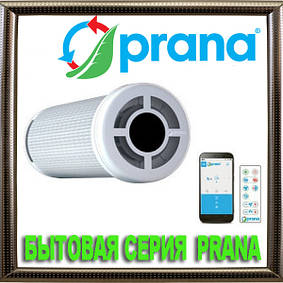 Побутова серія PRANA