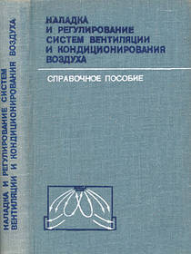 Журавлів Наладка та регулювання систем вентиляції та кондиціонування повітря 1980 р.