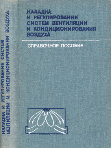 Журавлів Наладка та регулювання систем вентиляції та кондиціонування повітря 1980 р.