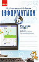 Золочевська М.В. Інформатика. 6 клас: робочий зошит: допідруч. Й. Я. Ривкінда