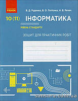 Руденко В.Д. Інформатика. 10 (11) клас. Рівень стандарту : зошит для практичних робіт