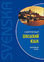 Сучасна шведська мова. Базовий курс + CD. Жукова