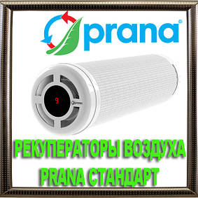 Рекуператори повітря PRANA СТАНДАРТ