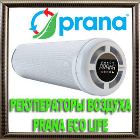Рекуператори повітря PRANA ECO LIFE